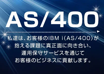 IBM i(AS/400)